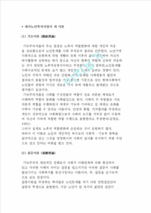 재가노인복지사업의 제 이론(기능이론, 갈등이론, 상징적 상호작용이론, 사회적 교환이론, 이탈이론, 활동이론, 노년문화론)   (2 )